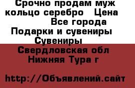 Срочно продам муж кольцо серебро › Цена ­ 2 000 - Все города Подарки и сувениры » Сувениры   . Свердловская обл.,Нижняя Тура г.